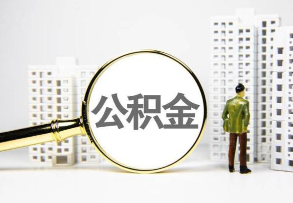 白山封存公积金代办提取不了怎么办？